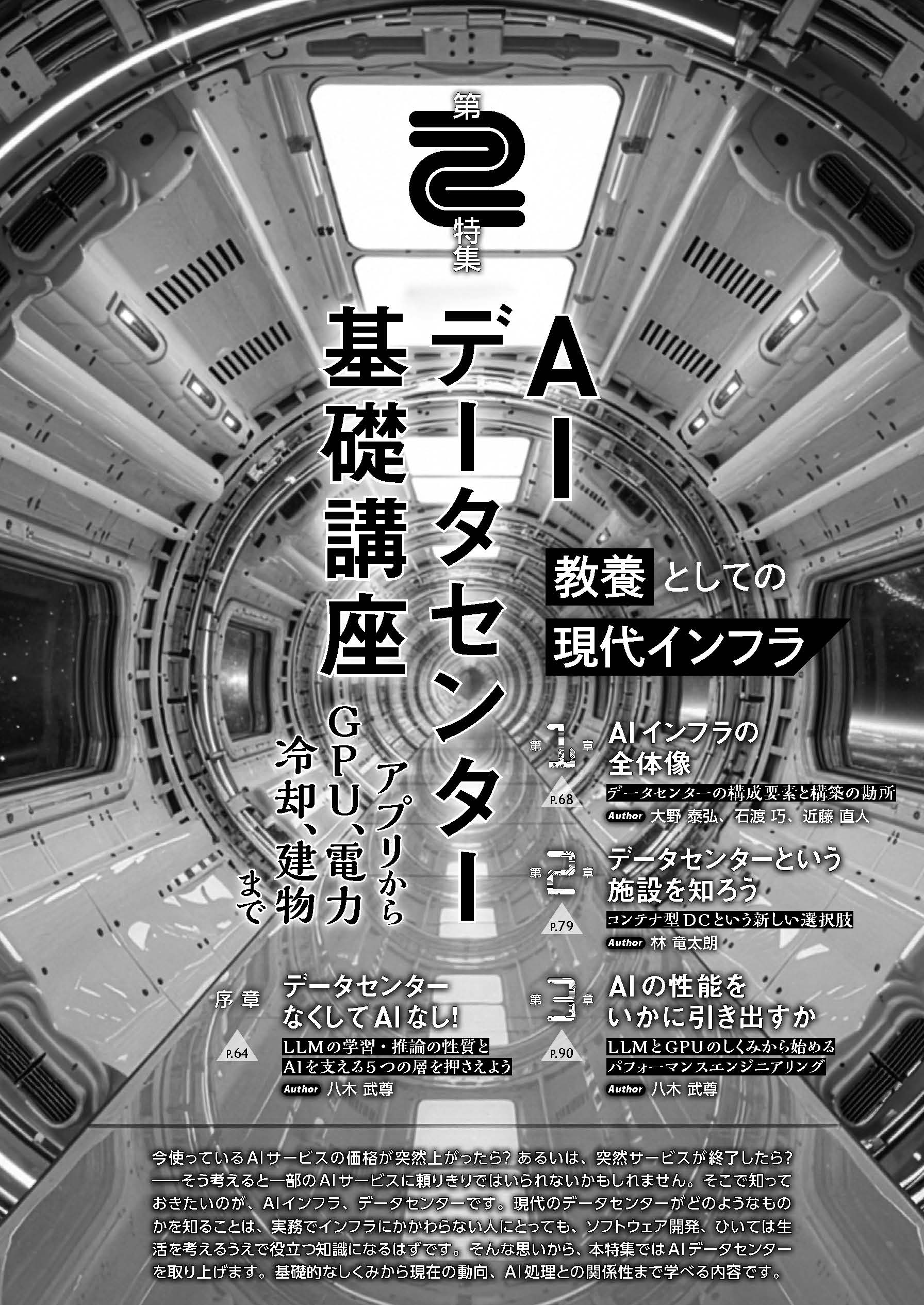 第2特集「教養としての現代インフラ AIデータセンター基礎講座」